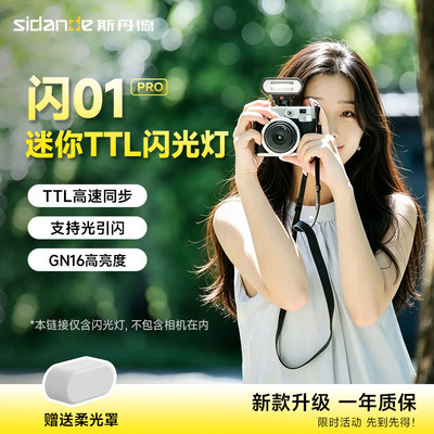 斯丹德迷你便携TTL闪光灯