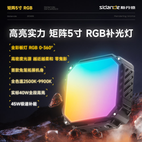 斯丹德40W全彩RGB补光灯