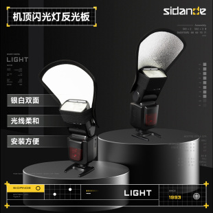 机顶闪光灯反光铲神牛V1/AD100/AD200 pro二代圆形方形机顶灯摄影柔光盒反光板单反相机补光银白双面摄影附件