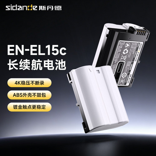 斯丹德EN-EL15c长续航电池
