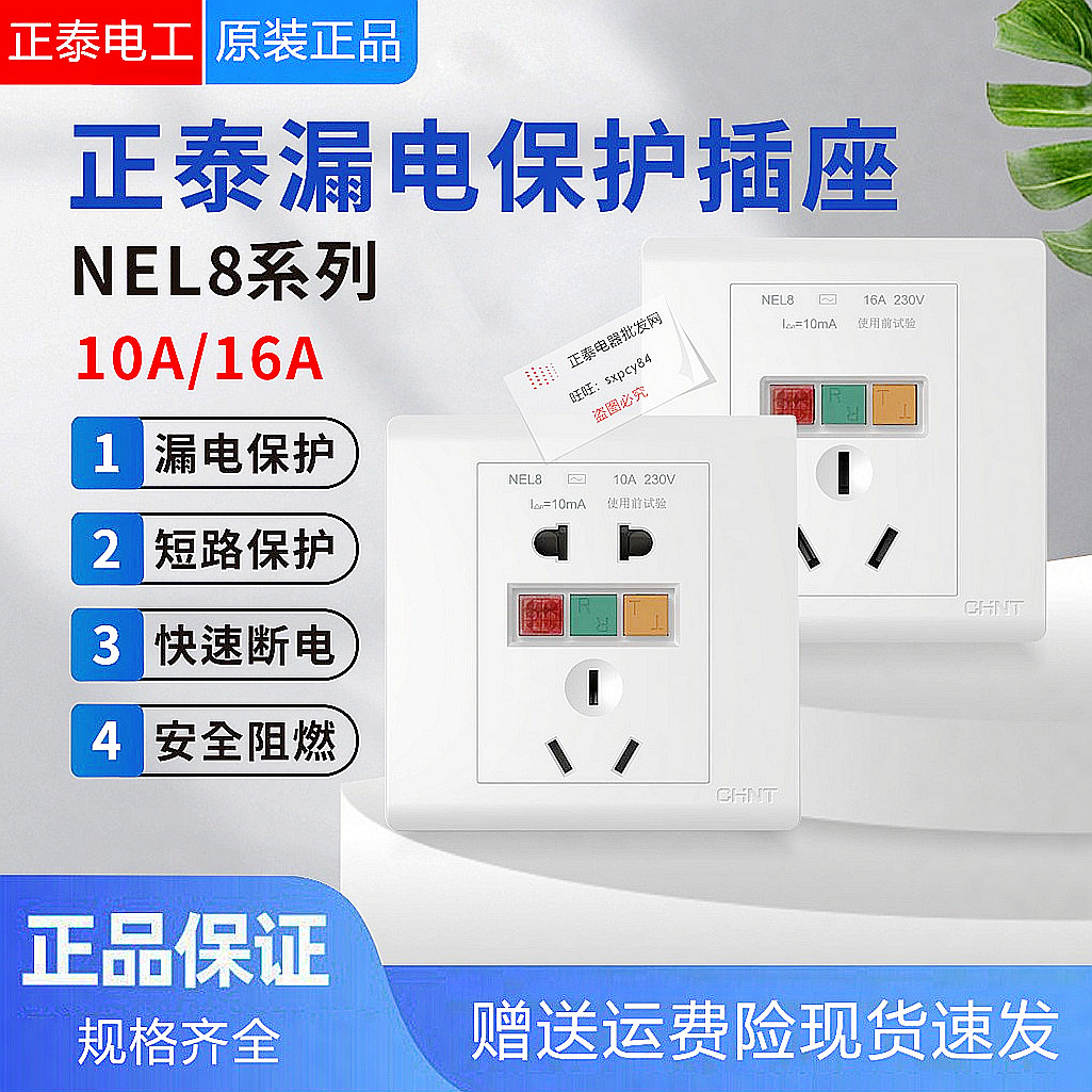 正泰NEL816A插座漏电保护