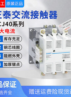 正泰交流接触器380V三相CJ40-630J/800A/1000A大交流器单相220V