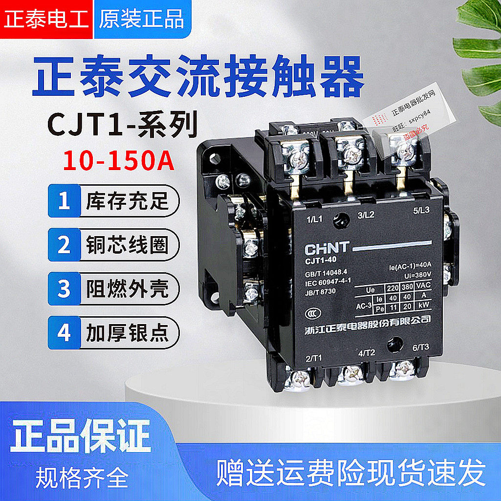正泰交流接触器cjt1-20 10 40 100 150a单相220v三相380v家用小型