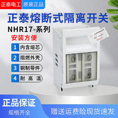 正品正泰熔断式隔离开关NHR17