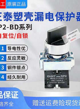 正泰 旋钮开关 NP2-BD33/BD25/BD21/BD53/BD41选择开关 二档三档