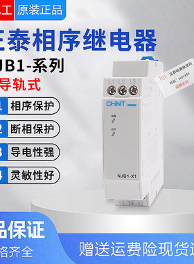 正品正泰交流相序断相继电器保护器 NJB1-X1 AC200V-AC500V