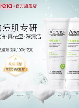 维芙雅祛痘洁面乳洗面奶Verera控油补水收缩毛孔祛黑头白头