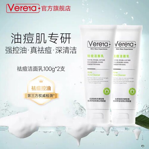 维芙雅祛痘洁面乳洗面奶Verera控油补水收缩毛孔祛黑头白头