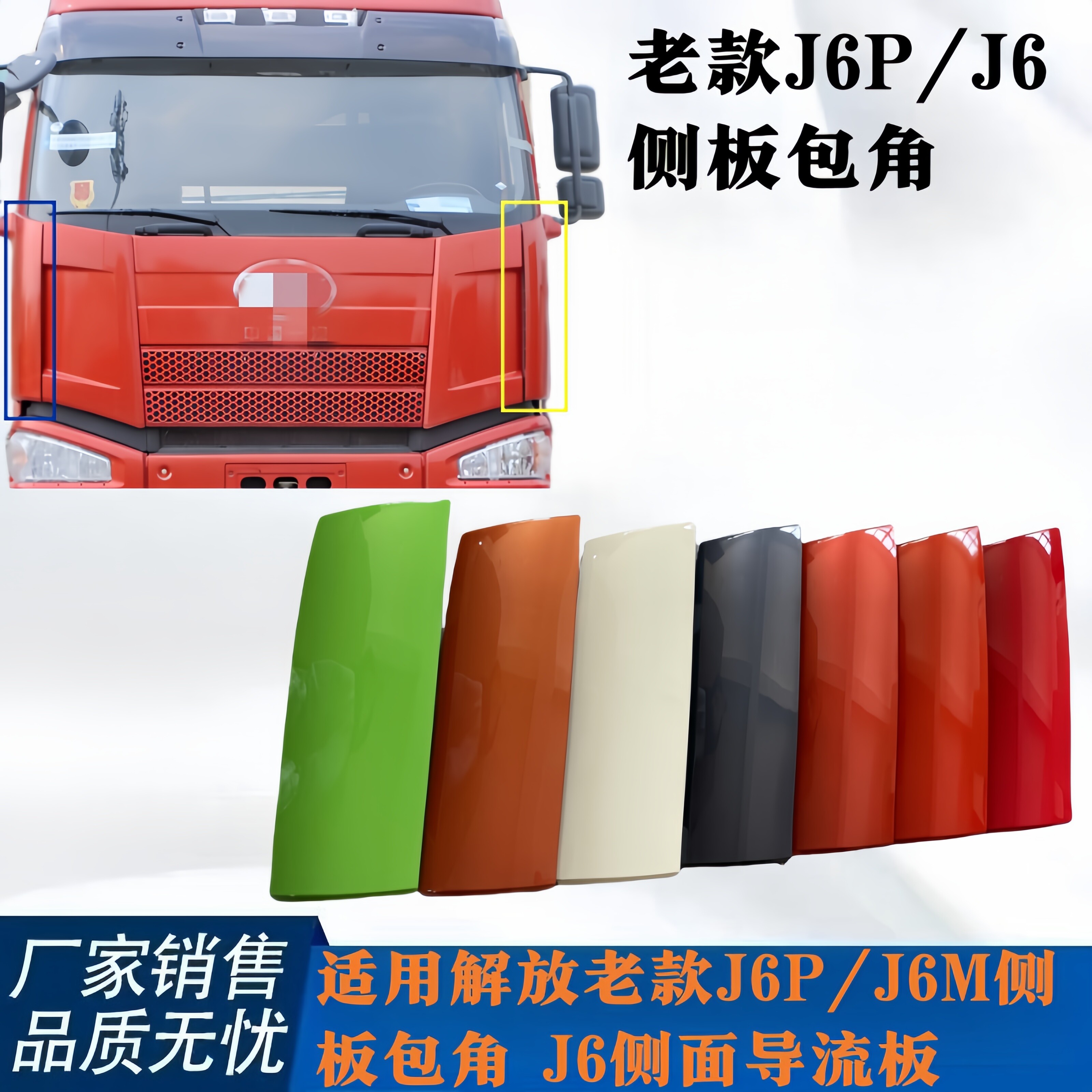 老款解放J6MJ6P外侧板包角导流板图片