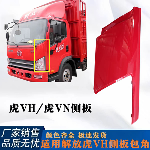 适用青岛解放虎vh虎vn前脸包角侧板叶子板导流板导风板