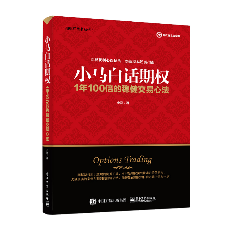 正版 小马白话期权 1年100倍的稳健交易心法 管理 金融投资 期权获利心得秘法 实战交易逆袭指南 期权买方策略宝典 期货 资金管理