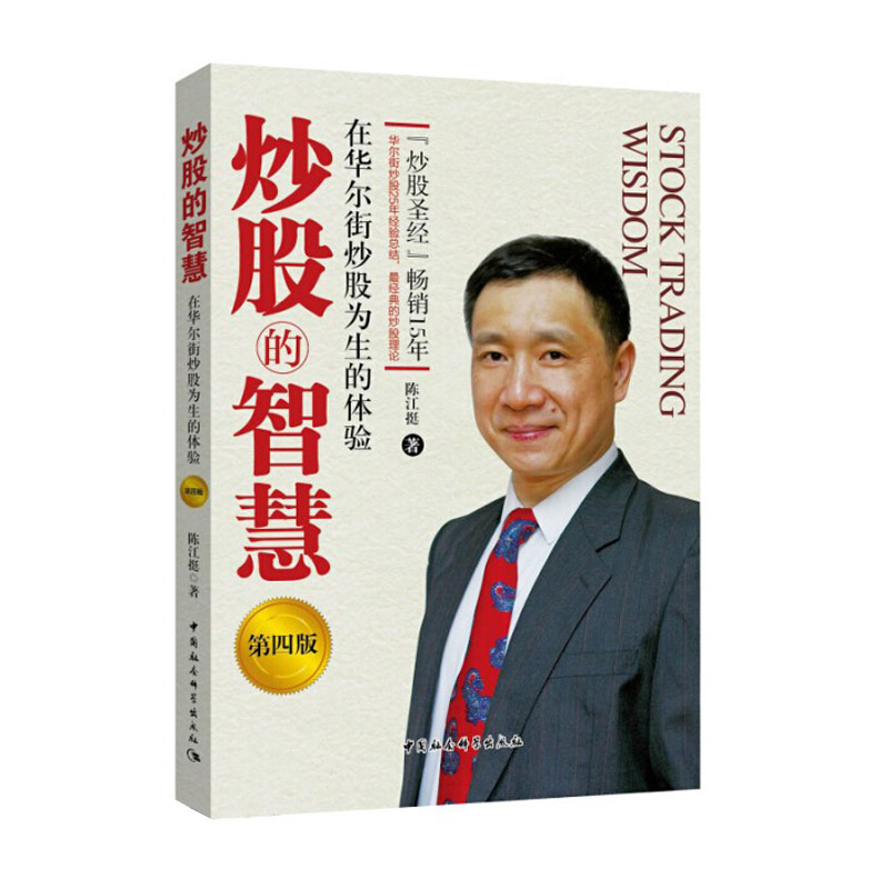 包邮 炒股的智慧(第四版) 陈江挺炒股票25年经验总结 炒股圣经教程 炒股技术分析书 投资理财 期货 金融与投资 股票 成功的要素