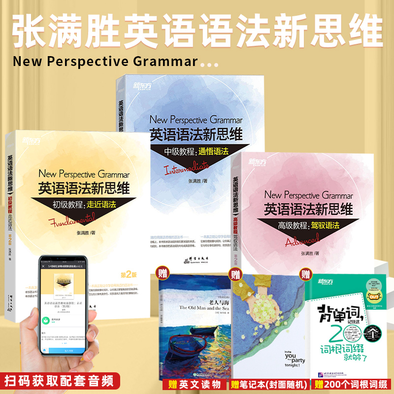 新东方英语语法新思维 张满胜 初中高级教程 初中高中大学英语四六级考研英语语法旗舰零基础自学英语语法练习册 新东方语法书英语