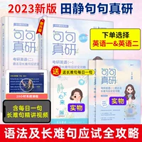 Официальная подлинная [2023 Новая версия] Тиан Цзянь Цзянь Цзяньян 2023 аспирантура английского языка Две Грамматика и долгое трудные предложения.