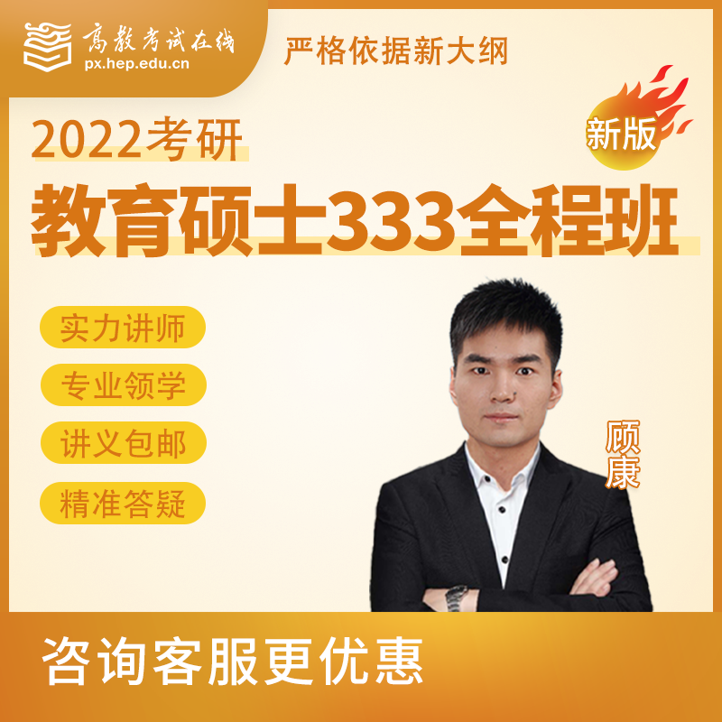 2022考研教育硕士333全科全程班 高教考试在线课程 教育学考研333网课