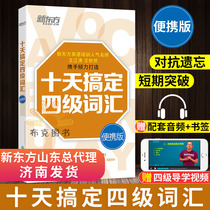 Authentic New Oriental English level 4 vocabulary in ten days, level 4 vocabulary Taoist English portable version in ten days, level 4 vocabulary, Wang Jiangtao, Wang miaoran, level 4 English vocabulary, New Oriental level 4 vocabulary