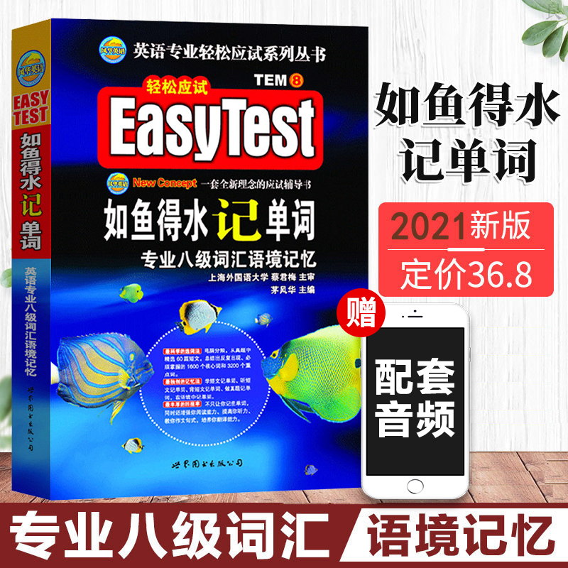 布克正版 备考2022如鱼得水专八词汇 如鱼得水记单词专八英语专业八级词汇语境记忆 TEM8 搭配专八真题指南专八预测卷 阅读语法在类目 书籍/杂志/报纸, 考试/教材/论文, 外语考试, 专业英语四八级中 - 来自Buy2taobao.com提供专业的淘宝代购服务