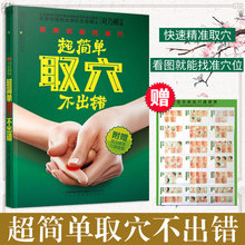 正版现货 超简单取穴不出错 快速精准取穴看图找穴经络穴位按摩大全穴位书籍图解手法中医养生经络穴位中医养生书按摩书零基础学会
