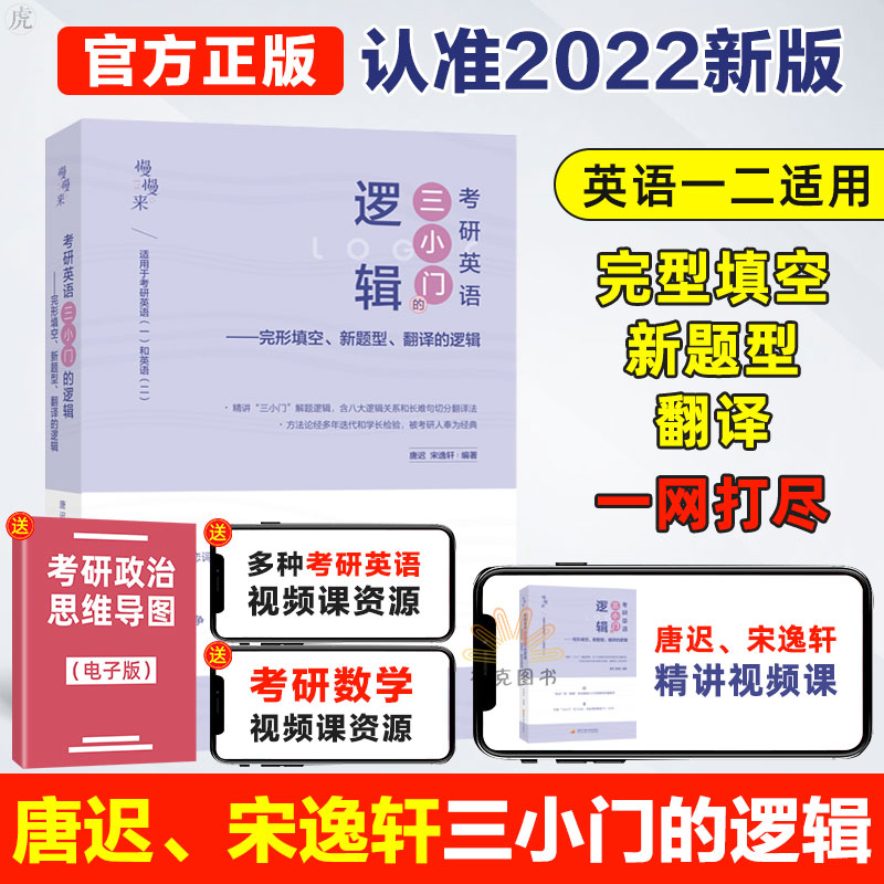 顺丰速发!正版 2022考研英语三小门的逻辑唐迟宋逸轩完型填空翻译新题型可搭朱伟恋词2022唐迟阅读的逻辑词汇的逻辑长难句的逻辑