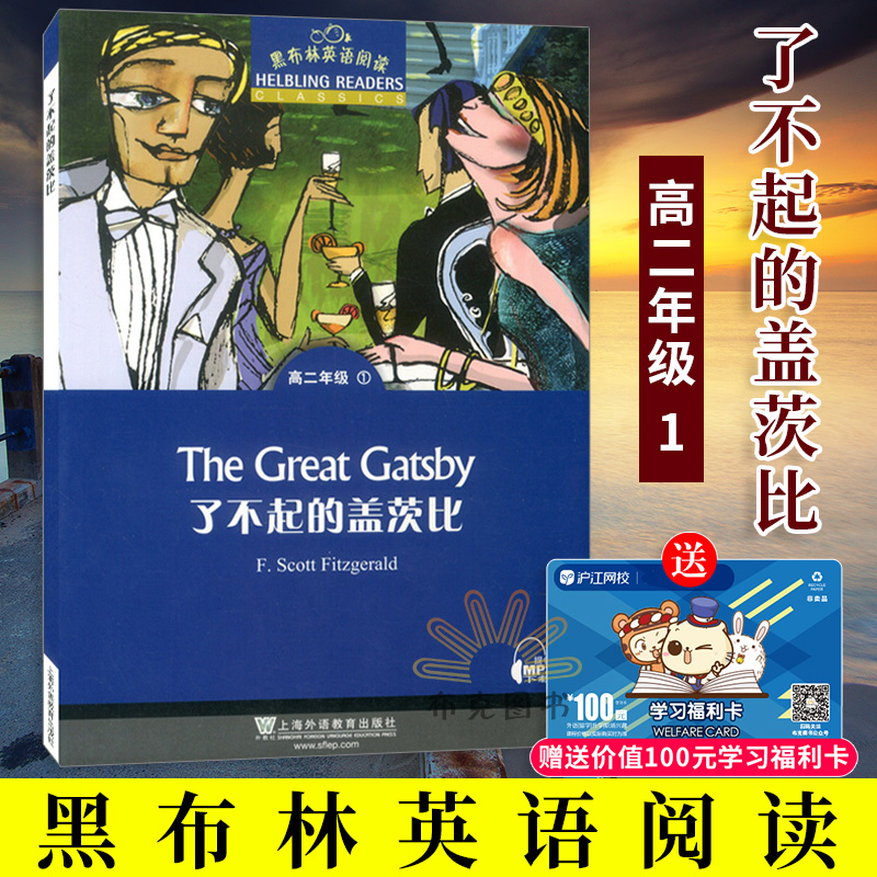 正版 黑布林英语阅读 高二年级 1 了?#40644;?#30340;盖茨比 中小学教辅 高中二年级 英语 对重难点单词给予词性 音标 汉语或汉英双语的词义