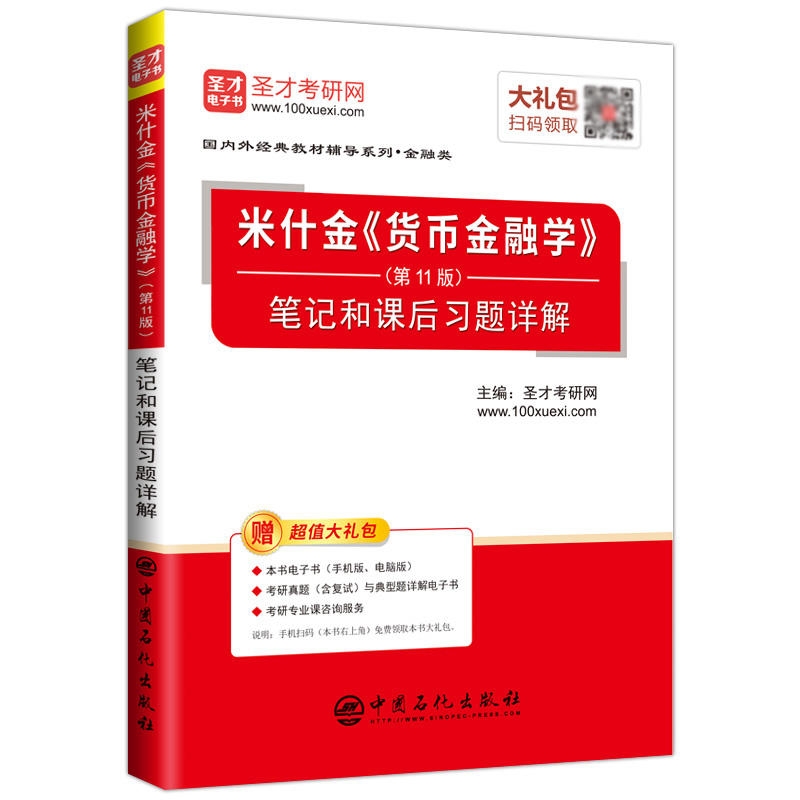 正版 米什金《货币金融学》(第11版)笔记和课后习题详解 金融理论 管理 金融 投资 货币银行学 中国石化出版社