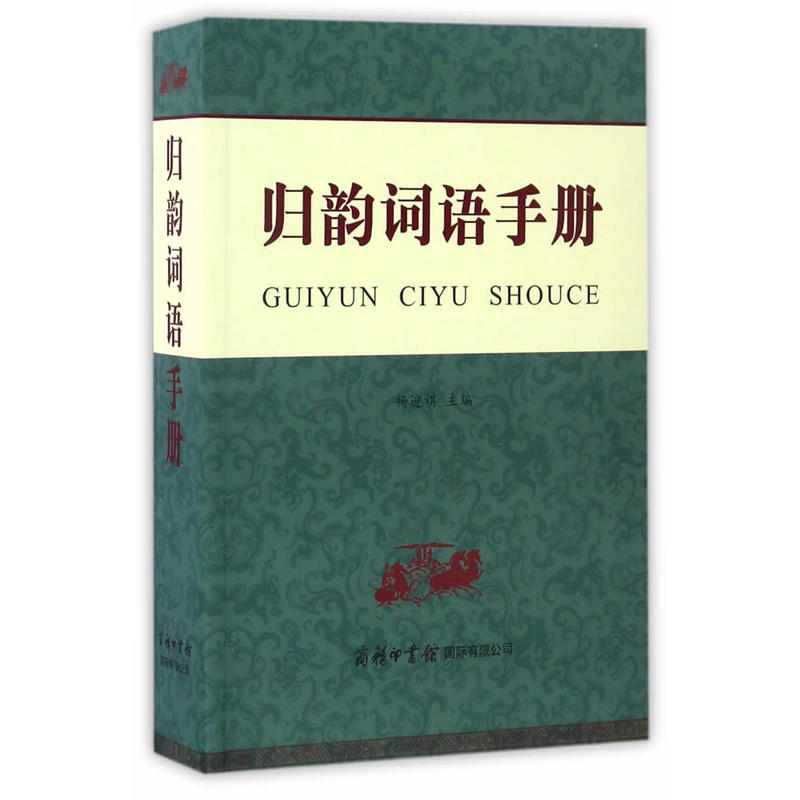 包郵 歸韻詞語手冊 曲藝詩歌 文學藝術 文藝創作 參考漢語工具書 古漢語詩詞 諺語歇后語 含詞匯成語 輔導資料 詩歌詞曲