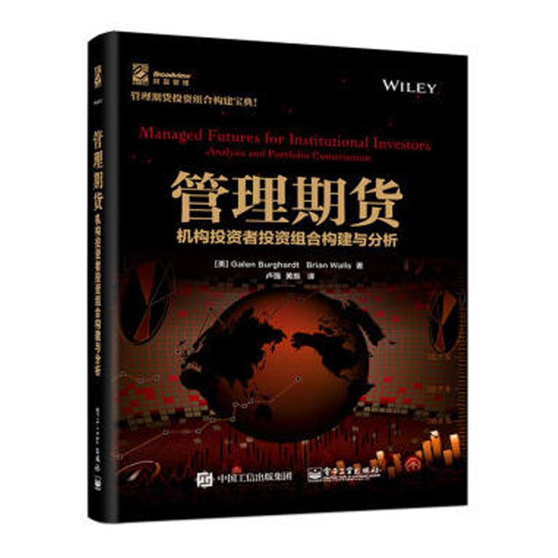 正版 管理期货 机构投资者投资组合构建与分析 机构投资者管理期货 投资理财 证券股票 金融投资期货 卢强 黄振 编著
