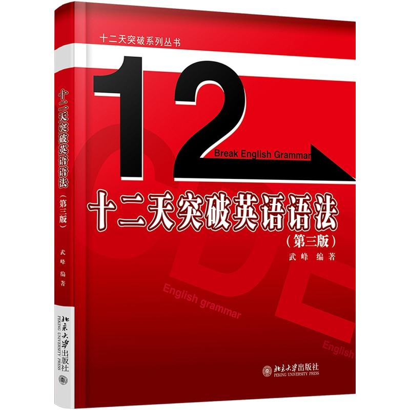 現貨正版包郵 十二天突破英語語法 第三版 學習英語語法指南 英語語法大全新思維 12天突破英語語法 第3版 武峰 十二天突破