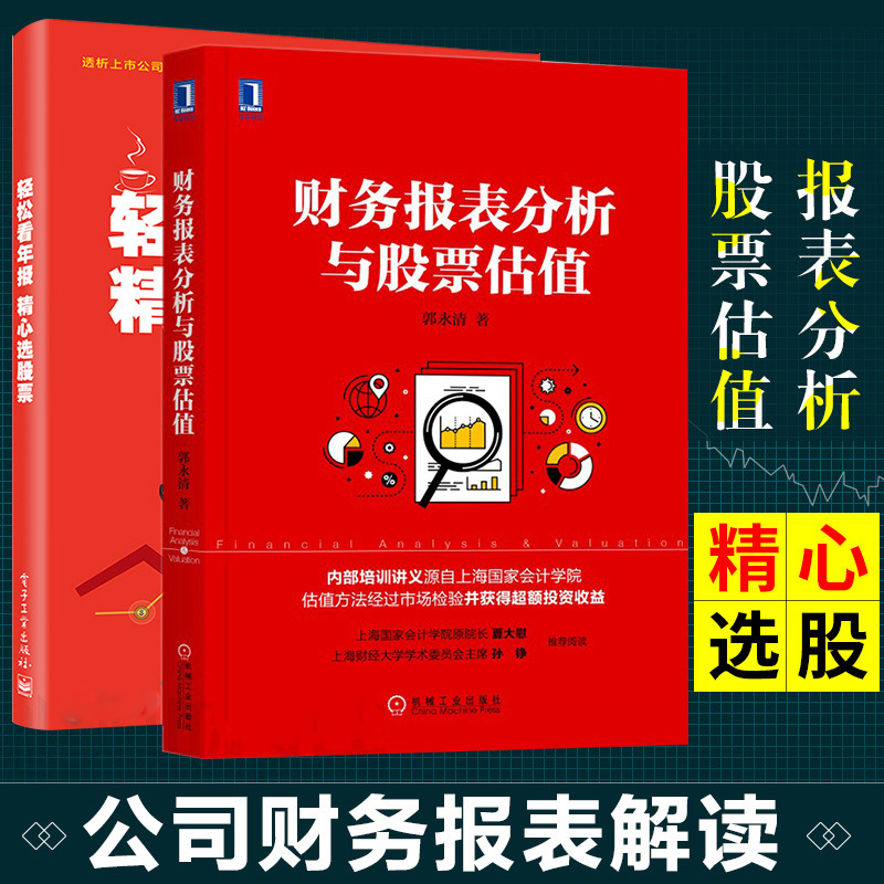 包邮 财务报表分析与股票估值+轻松看年报 精心选股票 金融投资财务管理 财务报表股票估值 股市财务分析 炒股 股票投资 投资指南
