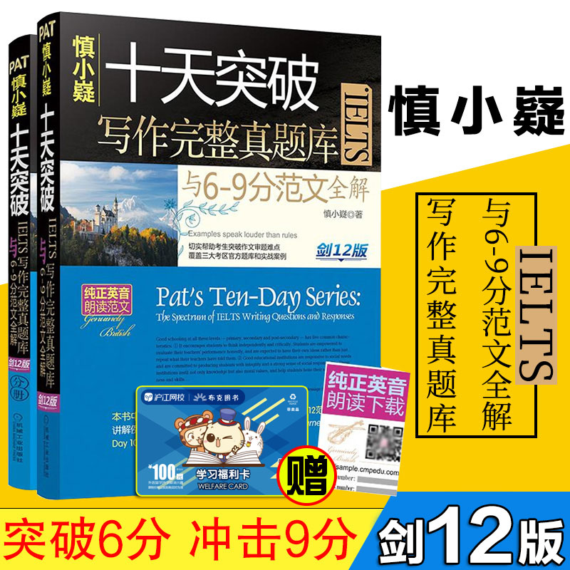 劍12版 劍橋雅思慎小嶷 十天突破雅思IELTS寫作完整真題庫與6-9分范文全解 慎小嶷雅思寫作 雅思寫作真題 慎小嶷真題題庫