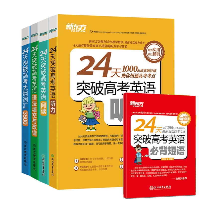 正版 新東方 24天突破高考英語閱讀理解+聽力+語法填空與改錯+高考大綱詞匯3500+必背短語 全套五本高中考單詞書輔導題型詳解專項
