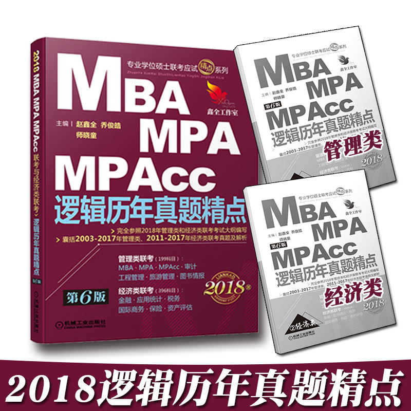 2018Âß¼ÀúÄêÕæÌ⾫µã µÚ6°æ ÕÔöÎÈ« 2018MBAÁª¿¼½Ì²Ä 199¹ÜÀíÀà396¾¼ÃÀ࿼ÑÐMBAMPAMPAccÁª¿¼Óë¾¼ÃÀàÁª¿¼