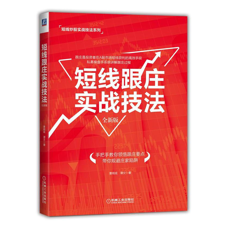包邮 短线跟庄实战技法 全新版 证券投资 股票交易宝典 炒股秘籍 股票基金运作大全 炒股入门书投资理财管理书籍操盘秘籍与庄共舞