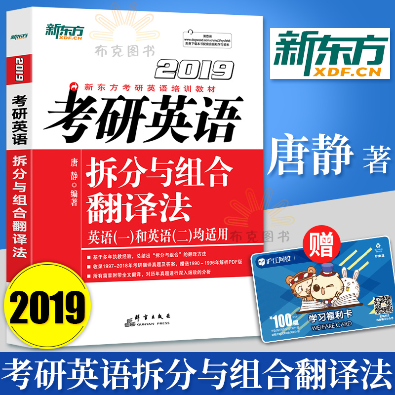 现货 2019考研英语拆分与组合翻译法 考研英语翻译 考研真题解析 学生考试书籍 考试考研 考研培训教材 考试用书 阅读理解 唐静著