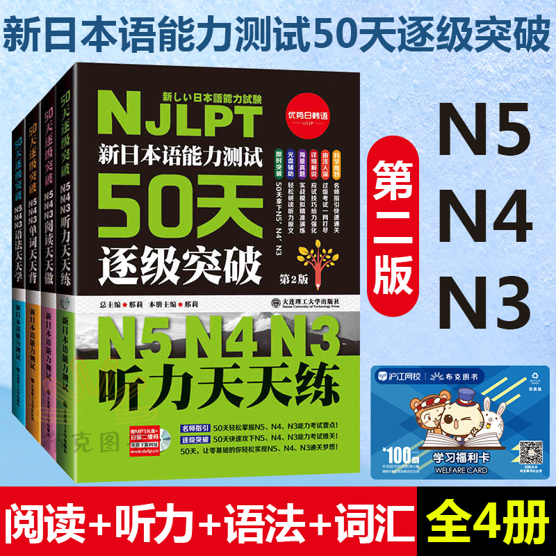 正版 新日本語能力測試50天逐級突破 N5N4N3閱讀天天做+聽力天天練+語法天天學+詞匯天天背 第2版 全套四本 日語入門 自學 零基礎