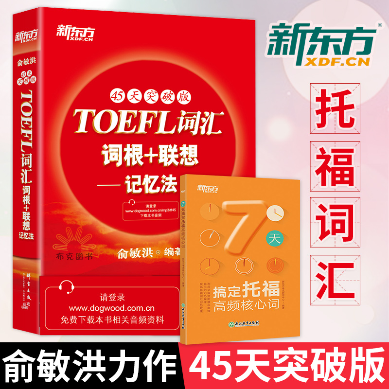 包郵 新東方托福詞匯紅寶書 45天突破版 托福TOEFL詞匯詞根+聯想記憶法 俞敏洪托福單詞 可搭新托福專項進階初級中級
