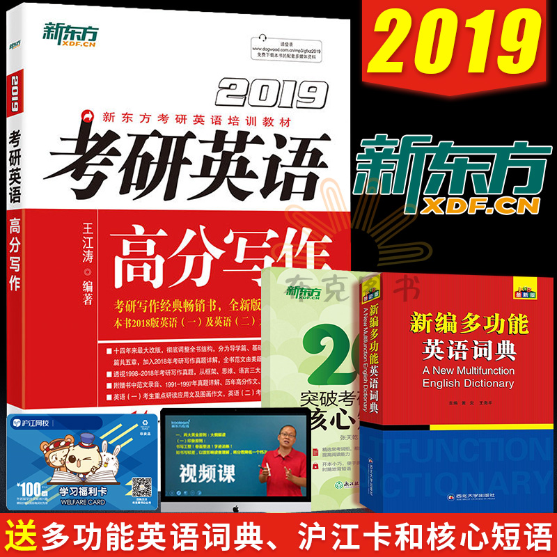 现货速发【赠单词书】新东方王江涛2019考研英语高分写作 王江涛高分写作 英语一英语二满分作文历年真题写作范文模板朱伟恋练有词