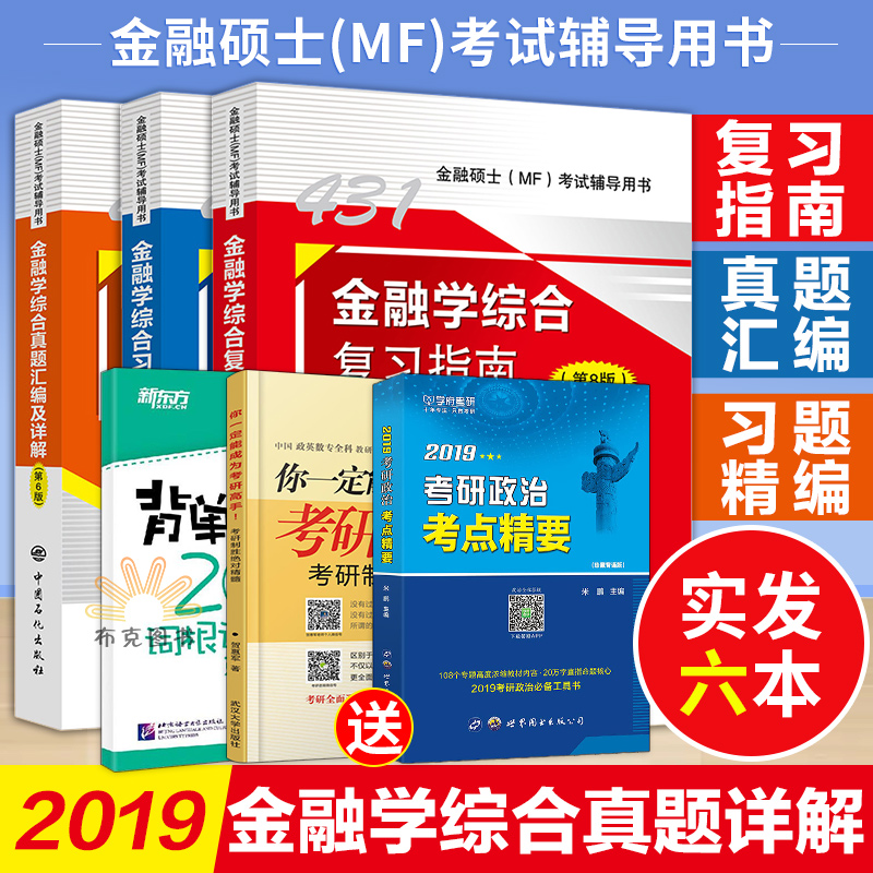¡¾Áìȯ¼õÇ®¡¿2019˶ʿMF431½ðÈÚѧ×ۺϿÆÐ˸´Ï°Ö¸ÄÏ+ϰÌ⾫±àµÚ8°æ+ÕæÌâ»ã±à6 »õ±ÒÕ½Õù²ÆÕþ½ðÈÚ½Ì³ÌÆÚ»õ ¿¼ÑÐÕæÌâÓëµäÐÍÌâÏê½â