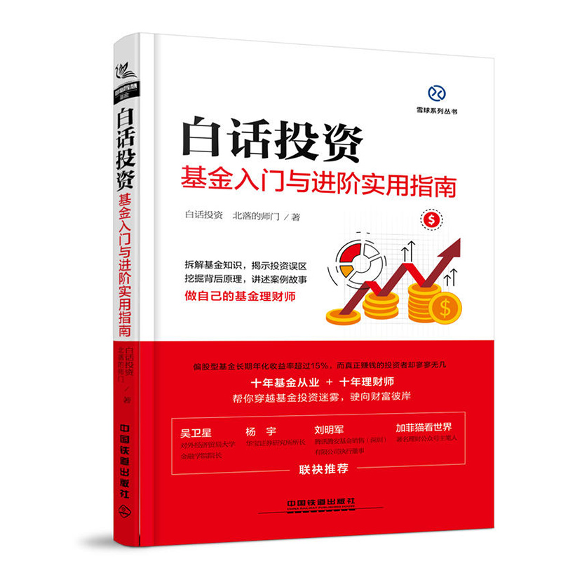 正版 白话投资 基金入门与进阶实用指南 基金分类小结 普通人怎么办 金融投资书籍 股票型基金 保本避险策略 中国铁道出版社