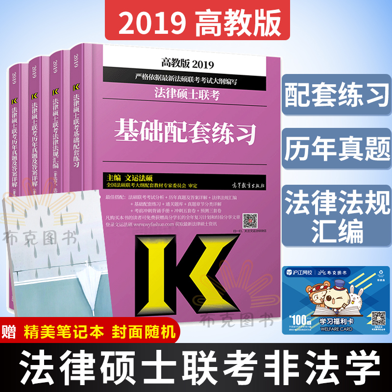 °üÓÊ ÎÄÔË·¨Ë¶2019·¨ÂÉ˶ʿÁª¿¼»ù´¡ÅäÌ×Á·Ï°+·¨ÂÉ·¨¹æ»ã±à+ÀúÄêÕæÌâ¼°´ð°¸Ïê½â ·Ç·¨Ñ§ ·¨Ë¶´ó¸Ù½Ì²Ä¿¼ÊÔÖ¸ÄÏ ¿É´î¿¼ÊÔ·ÖÎö