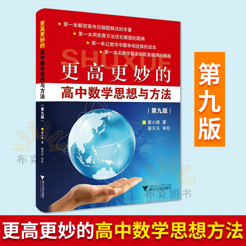 正版 更高更妙的高中數學思想與方法 第九版 高考試題 中小學教輔 高中通用 數學學習 公式與規律 學生認真檢驗 浙大優學