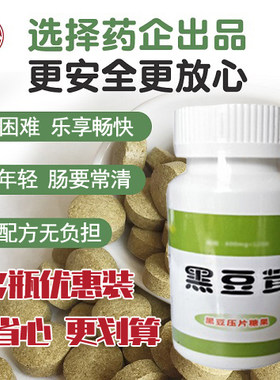 鑫北药业黑豆茸片正品防伪120片升级版便胶囊秘通排粉非天津