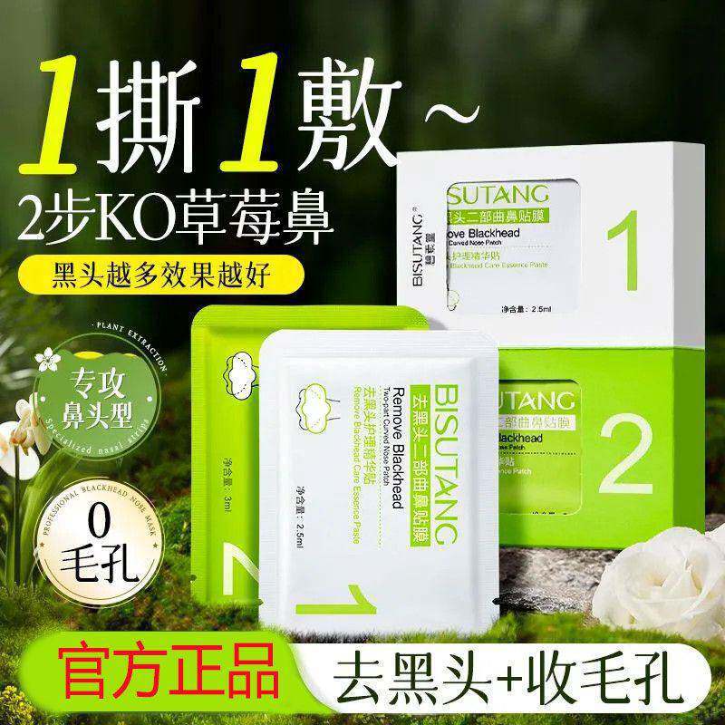 t区护理去黑头鼻膜收缩毛孔深层清洁草莓鼻贴黑头导出护肤品