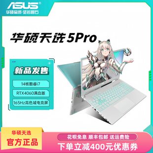 Asus/华硕天选4/5Pro办公设计2025款电竞游戏4060学生笔记本电脑