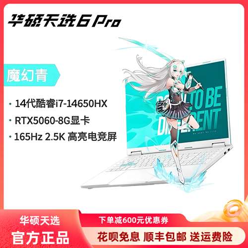Asus/华硕天选6pro/5Pro电竞游戏5060显卡2025款i7学生笔记本电脑
