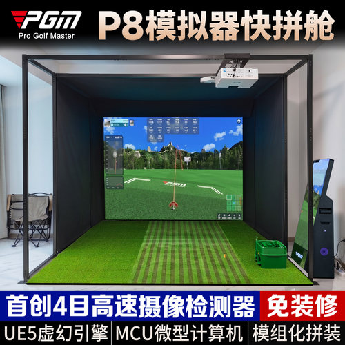 pgm高尔夫模拟器快拼舱