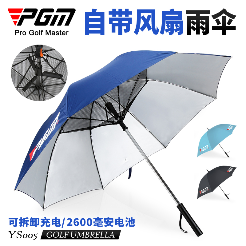 PGM高尔夫雨伞充电式自带电风扇 防晒遮阳伞隔离紫外线高尔夫球伞