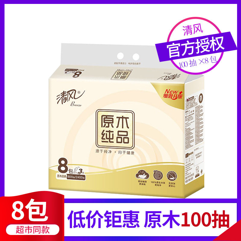 清风抽纸1提8包3层100抽餐巾纸卫生纸家庭使用装一件