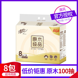 清风抽纸1提8包3层100抽餐巾纸卫生纸家庭使用装一件