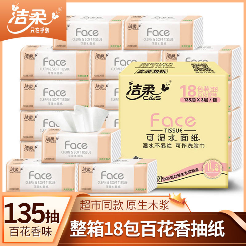 洁柔抽纸L码香味家用卫生纸18包135抽3层百花香原生木桨餐巾纸巾